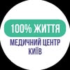 Медичний Центр "100% Життя" - Київ — Health, Kyiv