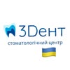 3Dент • СТОМАТОЛОГІЯ Вінниця — Health, Vinnytsia