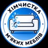 Чисто Днепр🌀Химчистка мебели🇮🇹Итальянское оборудование — Послуги, Дніпро