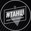 ТАНЦІ МИКОЛАЇВ | 8BEAT dance studio — Спорт, Миколаїв