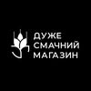 Дуже Смачний Магазин-пекарня Івано-Франківськ — Їжа, Івано-Франківськ