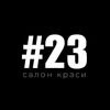 САЛОН КРАСИ | САЛОН # 23 | СІМЕЙНА ПЕРУКАРНЯ | ЛУЦЬК — Краса, Луцьк