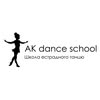 AK dance school | Танці Одеса — Спорт, Одеса