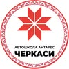 АВТОШКОЛА "АНТАРЕС" У ЧЕРКАСАХ — Авто, Черкаси