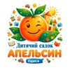 АПЕЛЬСИН НАВЧАЛЬНО-ВИХОВНИЙ КОМПЛЕКС ОДЕСА — Діти, Одеса
