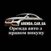 Оренда Авто | Харків — Авто, Харків