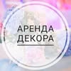 АРЕНДА ДЕКОРА | ЗАПОРОЖЬЕ — Весілля та свята, Запоріжжя