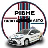 Автошкола «PilotAuto» | Рівне — Авто, Рівне