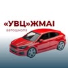 Автошкола УВЦЖМАІ | Житомир — Авто, Житомир