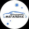 АВТОАКАДЕМІЯ "МЕГАПОЛІС" | Курси водіння | Автошкола — Авто, Дніпро