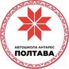 АВТОШКОЛА АНТАРЕС ПОЛТАВА — Авто, Полтава
