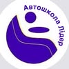 АВТОШКОЛА ЛІДЕР  |  МИКОЛАЇВ — Авто, Миколаїв