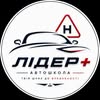 Автошкола Лідер+ | Чернівці (є online-навчання) — Авто, Чернівці