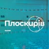 Басейн СКЦ «Плоскирів» — Спорт, Хмельницький