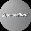 Білошвейка | Ремонт одягу й реставрація Київ | НП по Україні — Послуги, Київ