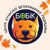 Центр сучасної ветеринарної медицини БОБіК | Рівне — Послуги, Рівне