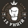 Бокс • 12Унцій • Одеса — Спорт, Одеса