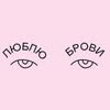 БРОВИ/ВІЇ/ПЕРМАНЕНТ/НАВЧАННЯ/Луцьк🇺🇦 — Краса, Луцьк