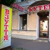 БУТЕК магазин взуття у Полтаві — Товари, Полтава