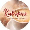 Кав‘ярня. Кафе-ресторан — Food, Cherkasy