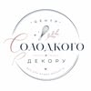 Центр Солодкого Декору — Товари, Івано-Франківськ