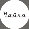 ЧАЙКА — Їжа, Рівне