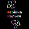 Чарівна кулька🎈№1 у Львові — Весілля та свята, Львів