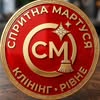 КЛІНІНГ•РІВНЕ•СПРИТНА МАРТУСЯ — Ремонт, Рівне