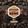Свежеобжаренный кофе. Николаев — Їжа, Миколаїв