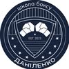 ШКОЛА БОКСУ ДАНІЛЕНКО | РІВНЕ — Спорт, Рівне