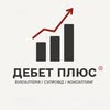 ДЕБЕТ ПЛЮС | Бухгалтерія для ФОП і ТОВ — Юридичні та фінансові, Вінниця