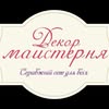 Декор Майстерня — Товари, Тернопіль