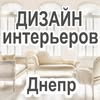 ДИЗАЙН ИНТЕРЬЕРОВ в Днепре — Дизайн, Дніпро