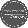 Стоматологія Дмитряк | Луцьк — Медицина, Луцьк