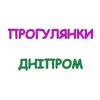 ПрогулянкиДніпром, екскурсійний клуб. м.Дніпро — Туризм і житло, Дніпро