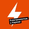 ЭЛЕКТРИК ХАРЬКОВ — Ремонт, Харків