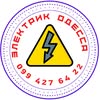 Электрик Одесса — Ремонт, Одеса