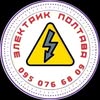 Электрик Полтава — Ремонт, Полтава