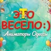 "ЭТО ВЕСЕЛО :)" Аниматоры Одесса — Діти, Одеса