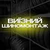 ВИЇЗНИЙ ШИНОМОНТАЖ — Авто, Вінниця