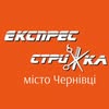 ЕКСПРЕС СТРИЖКА ЧЕРНІВЦІ — Краса, Чернівці