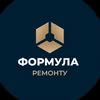 ФОРМУЛА РЕМОНТУ | РЕМОНТ ПІД КЛЮЧ | Франківськ • Львів • та інші — Послуги, Івано-Франківськ