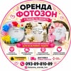 Фотозони оренда😍Львів і область — Весілля та свята, Львів