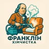 Хімчистка | Франківськ — Послуги, Івано-Франківськ