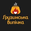Грузинська випічка - з вогнем у серці — Їжа, Хмельницький