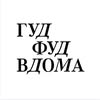 ГУДФУД ВДОМА — майже майже готові страви — Їжа, Київ