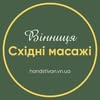 Вінниця | Східний масаж | SPA — Краса, Вінниця