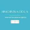 Химчистка Мебели Одесса ⚓ — Послуги, Одеса