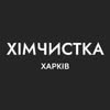 ХИМЧИСТКА МЕБЕЛИ |АВТО|ХАРЬКОВ — Послуги, Харків