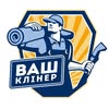 Хімчистка Полтава ВАШ КЛІНЕР — Послуги, Полтава